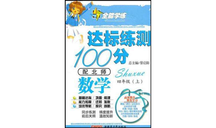 10全能學練達標練測100分*四年級數學下*北師