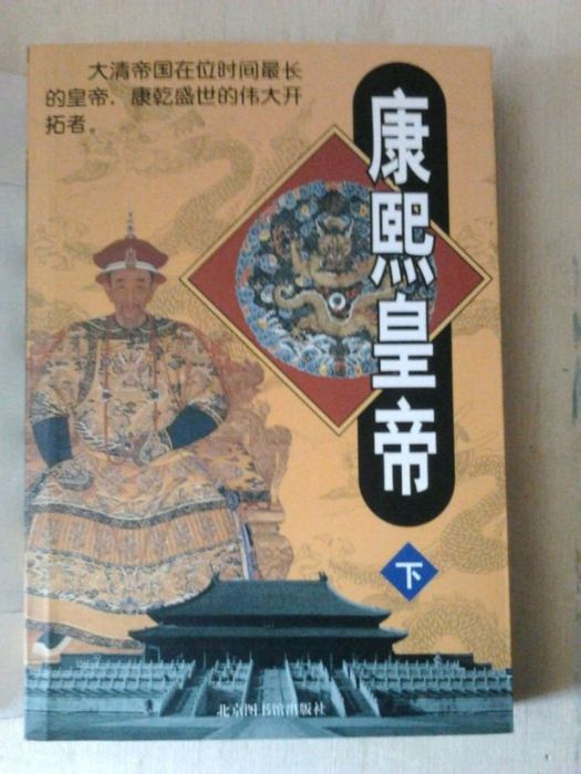 康熙皇帝（全3冊）