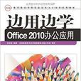 邊用邊學Office 2010辦公套用