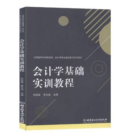 會計學基礎實訓教程(2019年北京理工大學出版社出版的圖書)