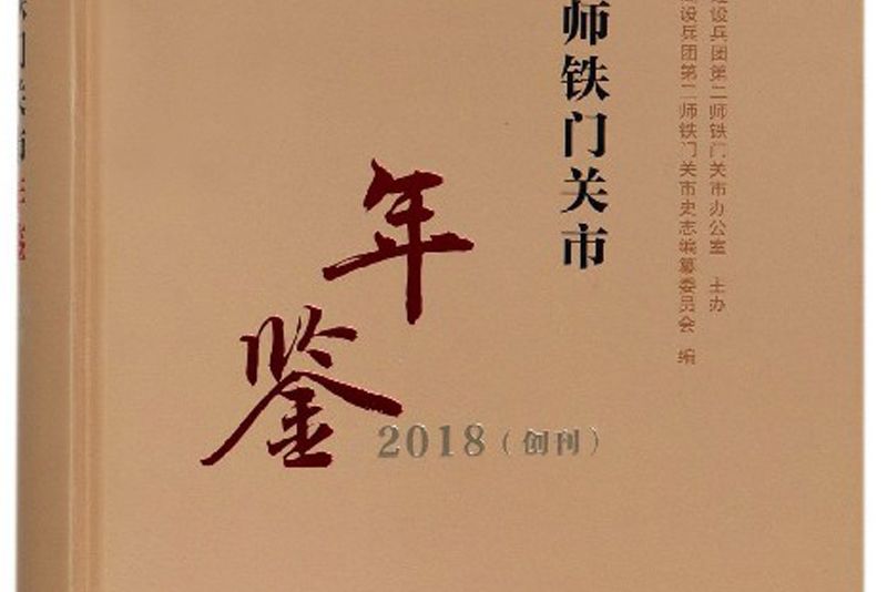 第二師鐵門關市年鑑（2018創刊）