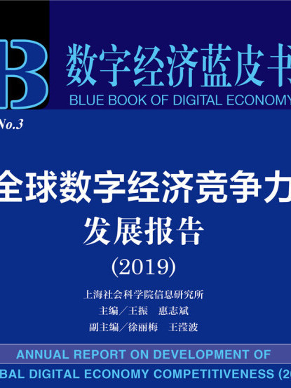 數字經濟藍皮書：全球數字經濟競爭力發展報告(2019)