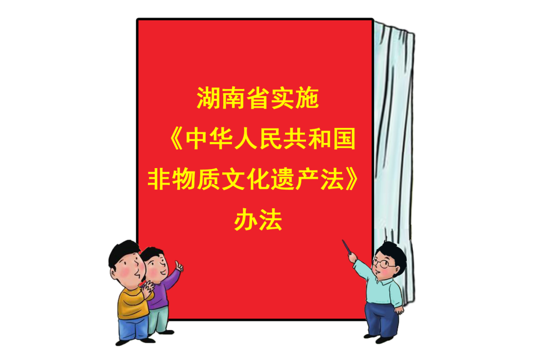 湖南省實施《中華人民共和國非物質文化遺產法》辦法