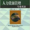 人力資源管理專業英語——商務專業英語系列叢書