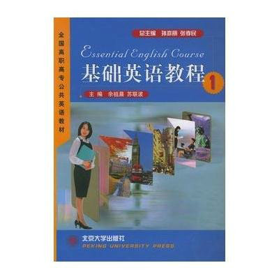 全國高職高專公共英語教材·基礎英語教程1