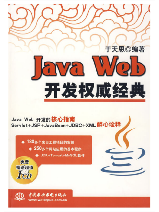 Java Web開發權威經典