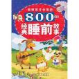 聰明孩子必讀的800故事(韓敏著圖書)