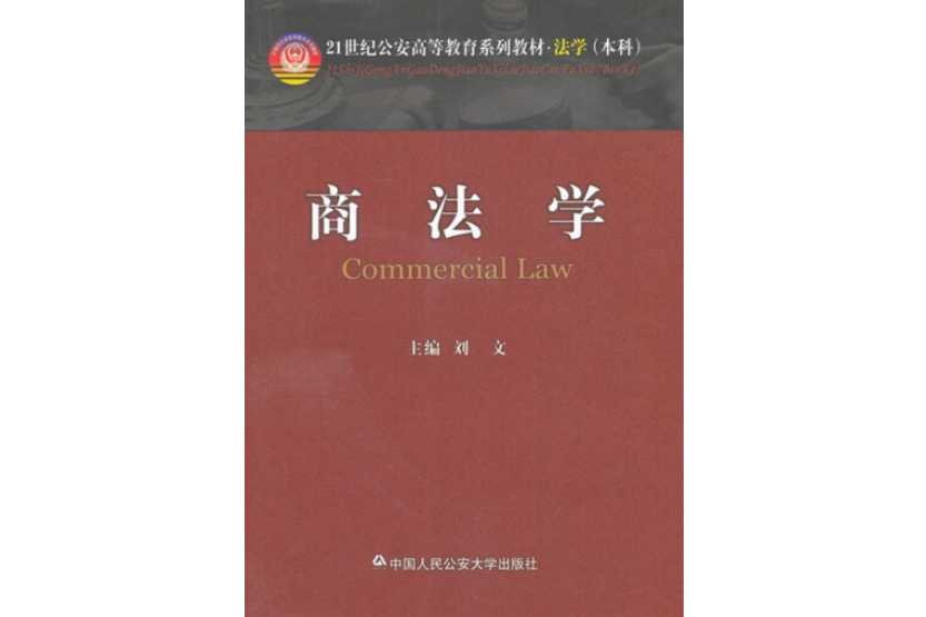 商法學(中國人民公安大學出版社出版圖書)