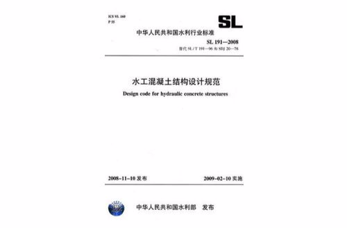 水工混凝土結構設計規範SL191-2008