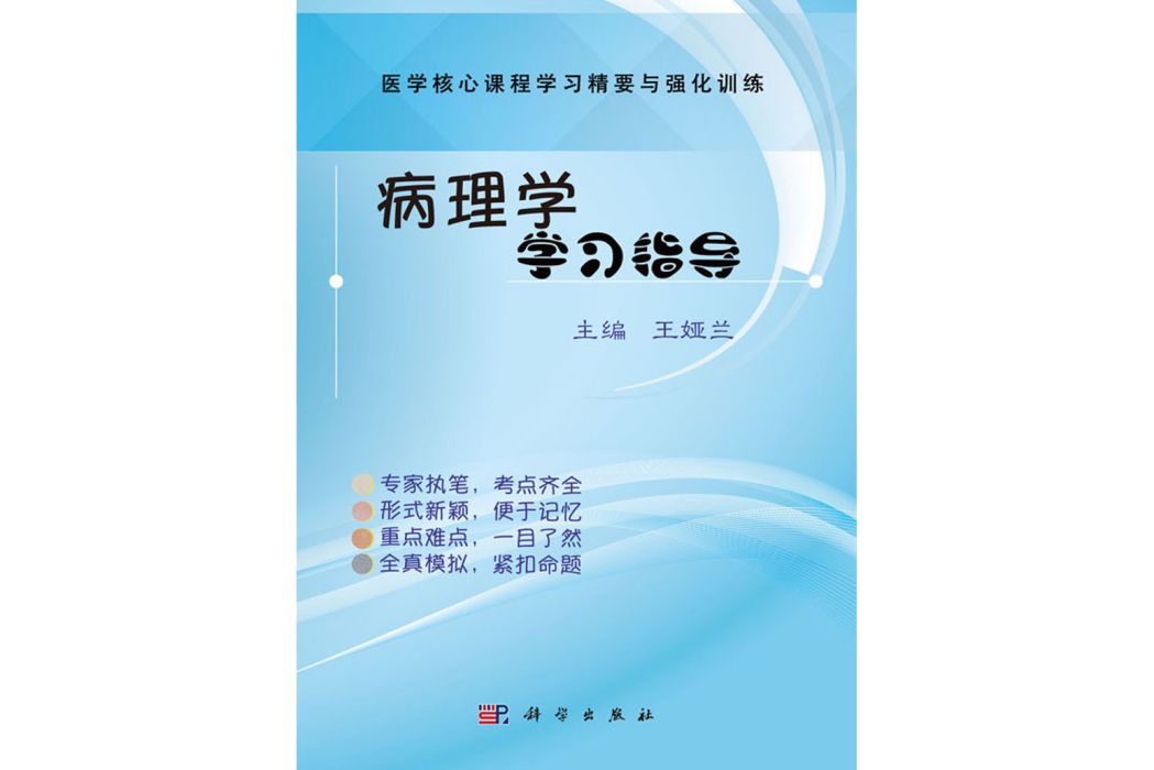 病理學學習指導(2018年科學出版社出版的圖書)