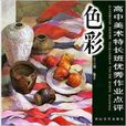 高中美術特長班優秀作業點評。色彩