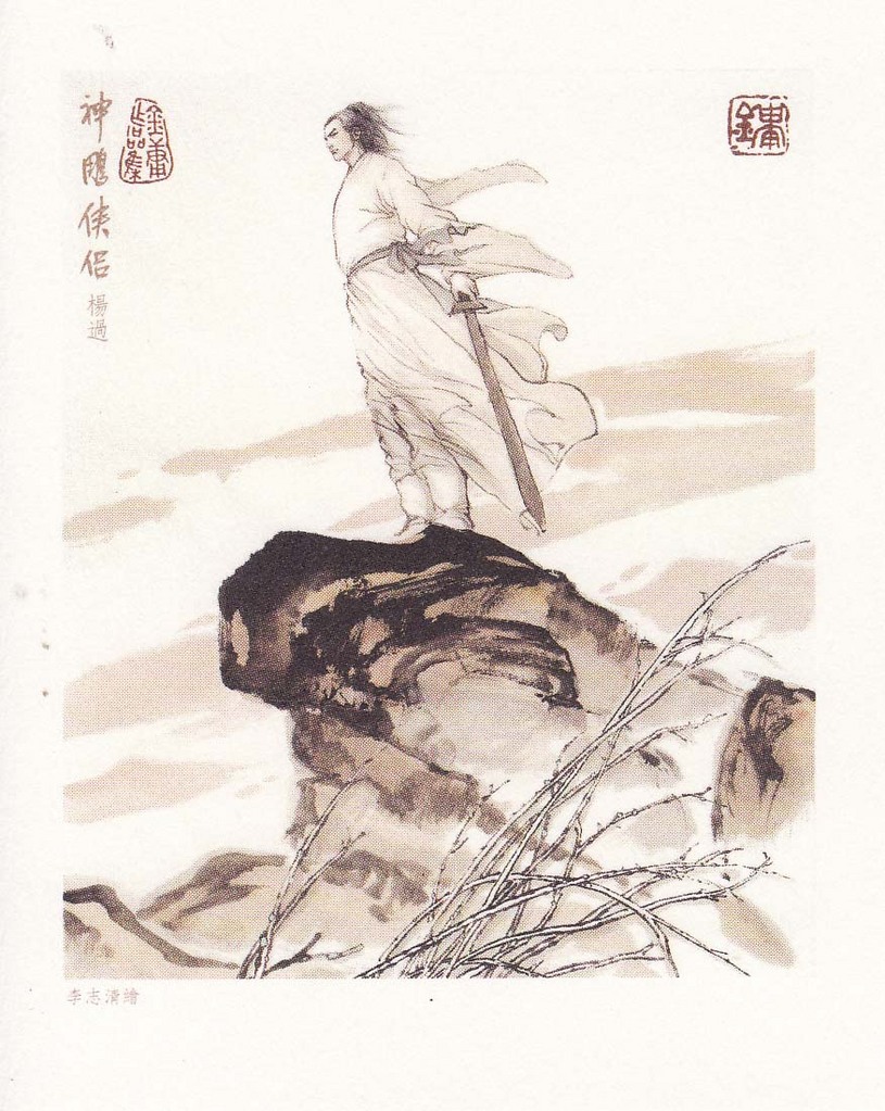 《神鵰俠侶》插圖