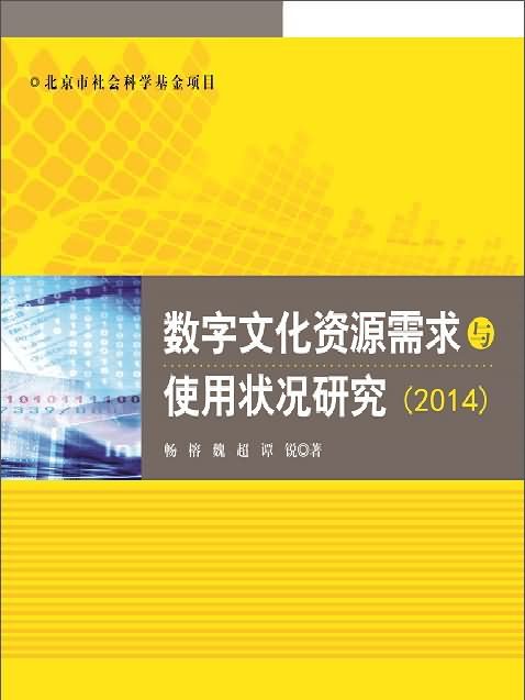 數字文化資源需求與使用狀況研究