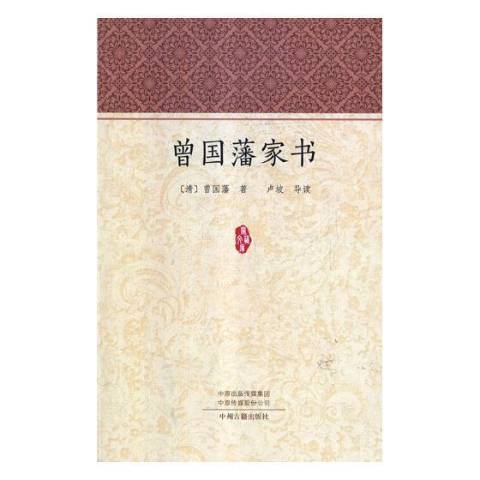 曾國藩家書(2019年中州古籍出版社出版的圖書)