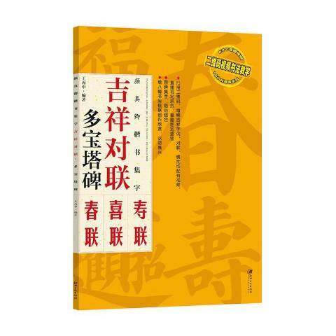 顏真卿楷書集字：吉祥對聯·多寶塔碑