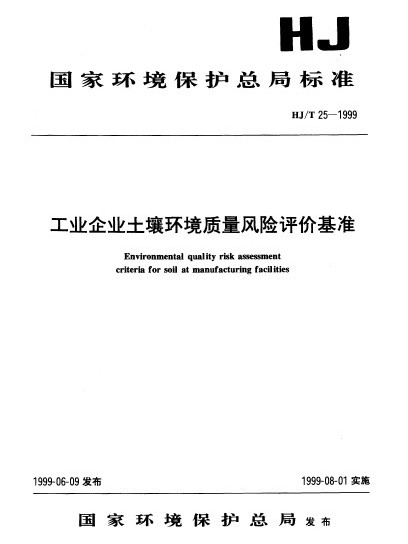 工業企業土壤環境質量風險評價基準