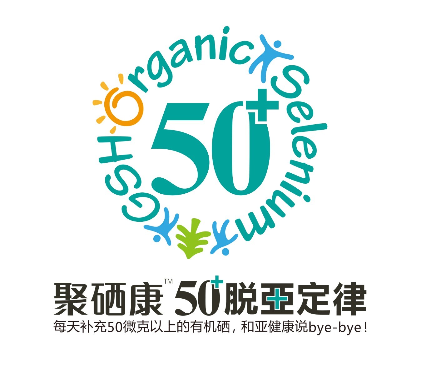 聚硒康50+脫亞定律