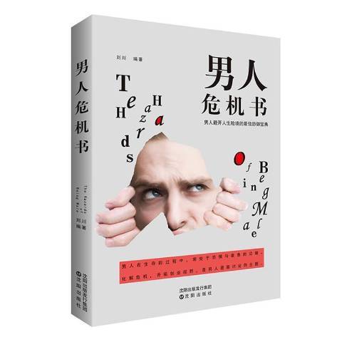 男人危機書：男人避開人生險境的最佳防禦寶典