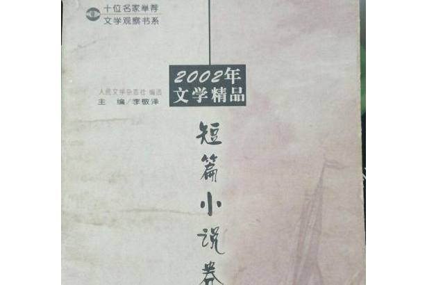 2002年文學精品短篇小說卷