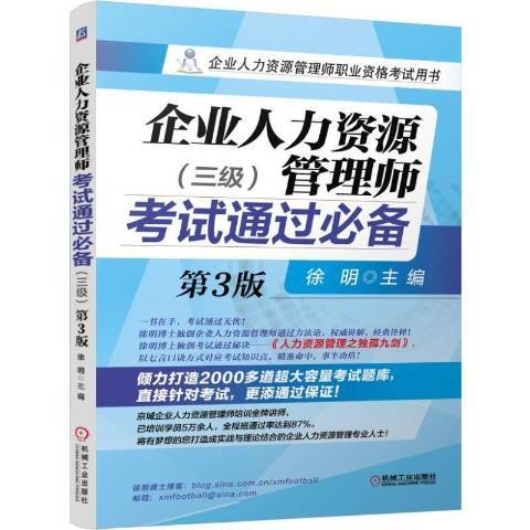 企業人力資源管理師考試通過：三級