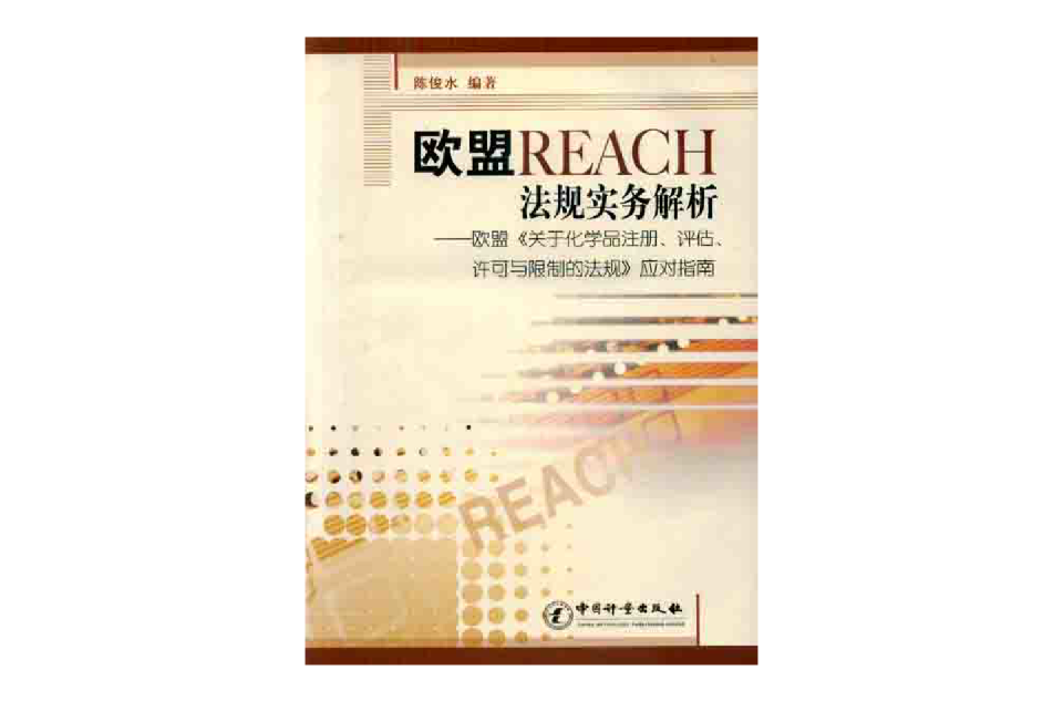 歐盟REACH法規實務解析