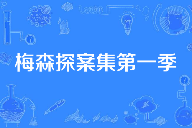 梅森探案集第一季(美國1957年Jesse Hibbs執導的電視劇)