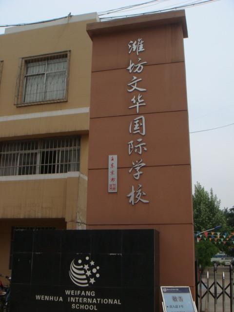 濰坊文華國際學校