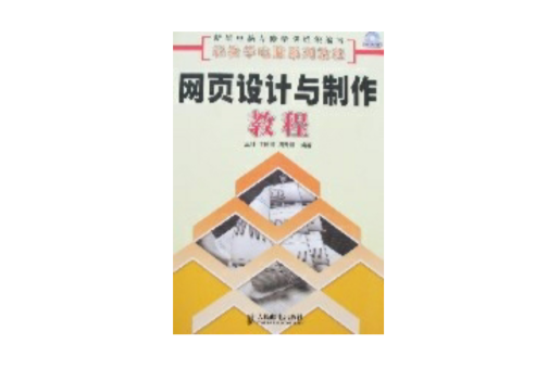 輕鬆學電腦系列教程-網頁設計與製作教程