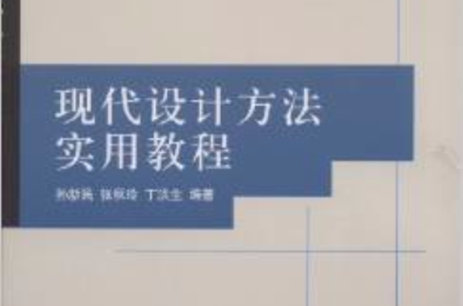 現代設計方法實用教程(普通高等院校機電工程類規劃教材：現代設計方法實用教程)