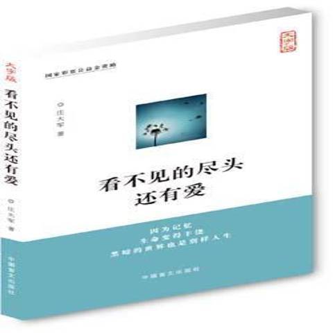 看不見的盡頭還有愛：大字版