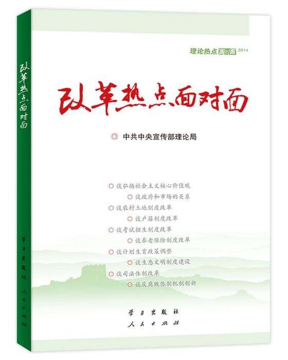 理論熱點面對面(2014)：改革熱點面對面