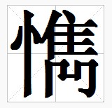 田字格中的“懏”