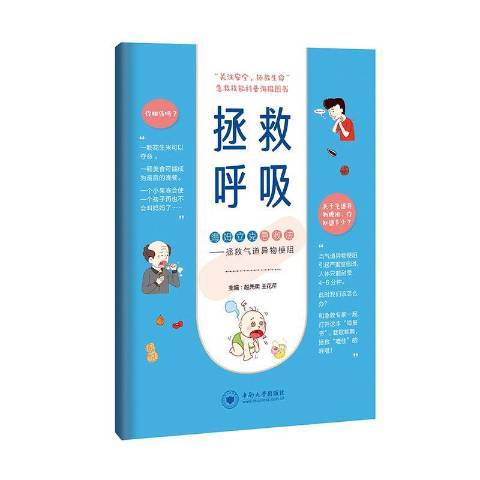 拯救呼吸(2019年中南大學出版社出版的圖書)