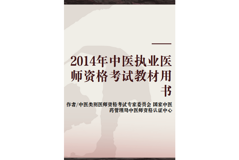 2014年中醫執業醫師資格考試教材用書