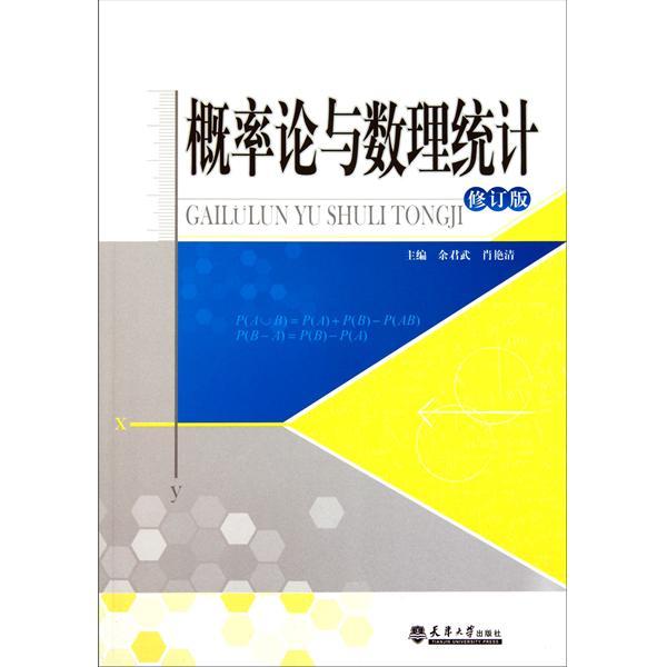 機率論與數理統計（修訂版）