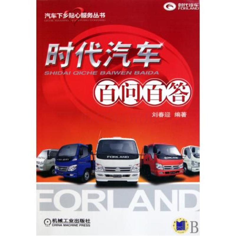 時代汽車百問百答/汽車下鄉貼心服務叢書