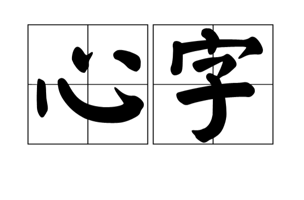 心字