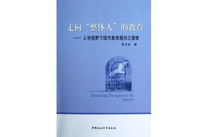 走向整體人的教育-人學視野下現代教育路向之探索