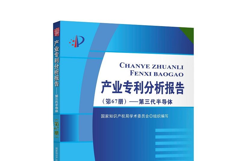 產業專利分析報告（第67冊）——第三代半導體