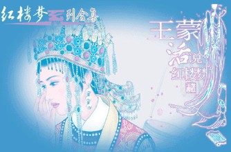 王蒙的紅樓夢（評點本）全兩冊