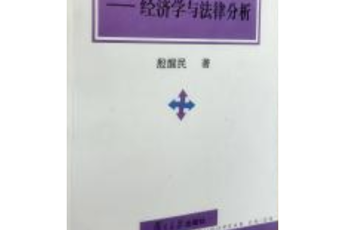 歐盟的企業合併政策：經濟學與法律分析