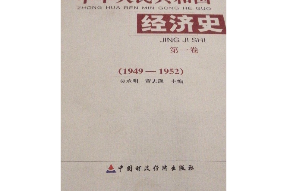 中華人民共和國經濟史(1949～1952)