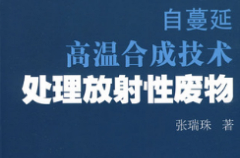 自蔓延高溫合成技術處理放射性廢物