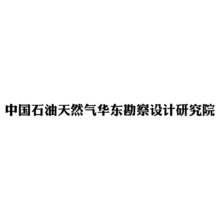 中國石油天然氣華東勘察設計研究院