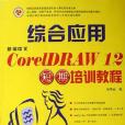 新編中文CorelDRAW 12綜合套用短期培訓教程