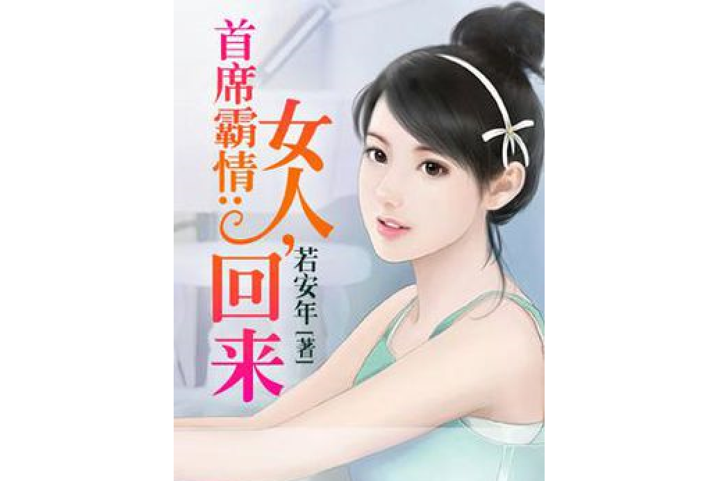 首席霸情：女人，回來