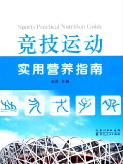 競技運動實用營養指南