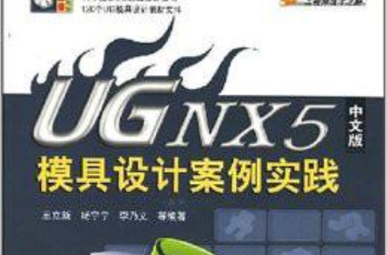 UGNX5模具設計案例實踐