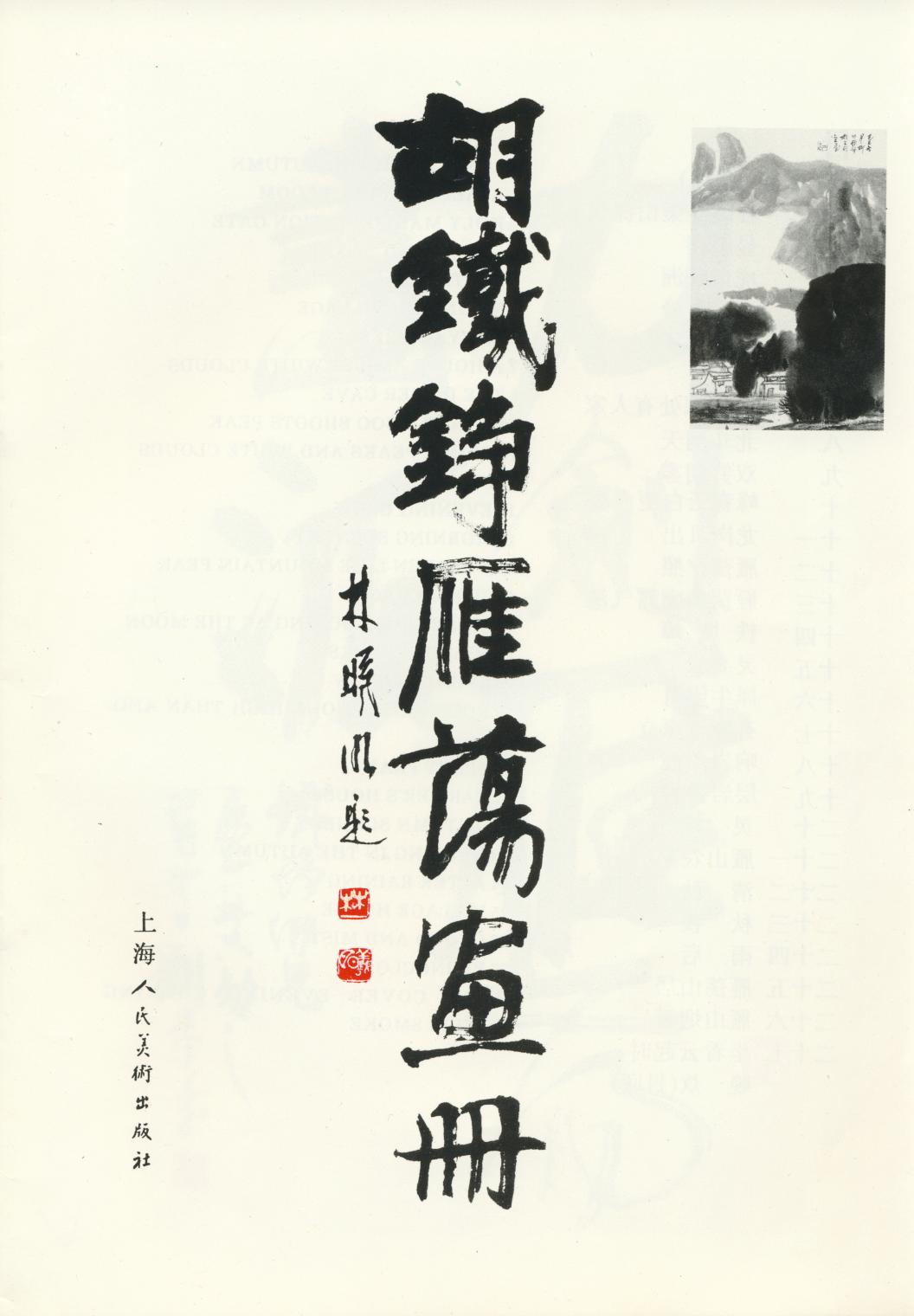 《胡鐵錚雁盪畫冊》