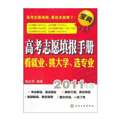 高考志願填報手冊：看就業、挑大學、選專業